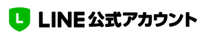 ライン公式アカウント