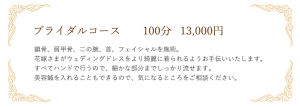ブライダルコース