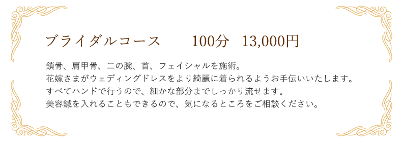 ブライダルコース