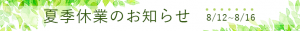 夏季休業のおしらせ