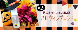 秋のオイルフェア第２弾★セラリキッド「ハロウィンブレンド」
