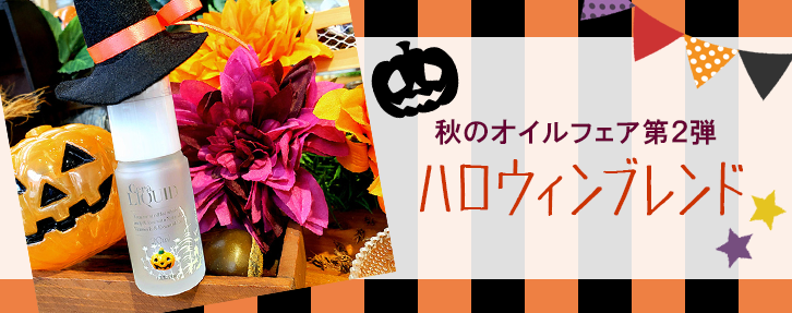 秋のオイルフェア第２弾★セラリキッド「ハロウィンブレンド」